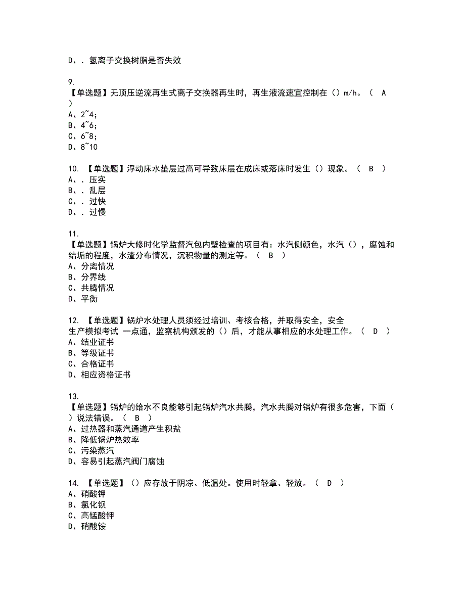 2022年G3锅炉水处理（河北省）资格证书考试内容及模拟题带答案80_第2页