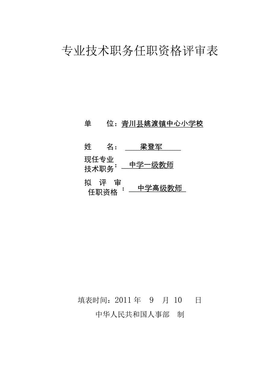 专业技术职务任职资格评审表11111.doc_第1页