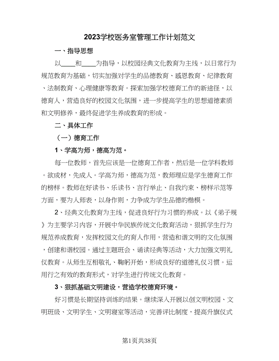 2023学校医务室管理工作计划范文（6篇）.doc_第1页