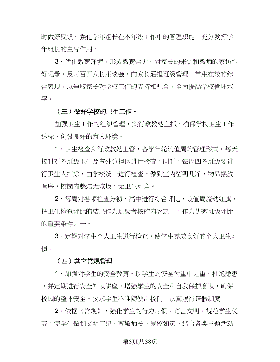 2023学校医务室管理工作计划范文（6篇）.doc_第3页