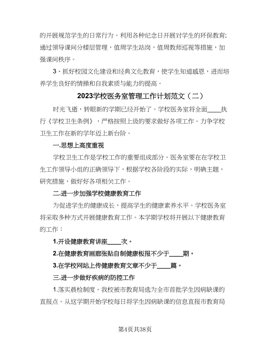 2023学校医务室管理工作计划范文（6篇）.doc_第4页