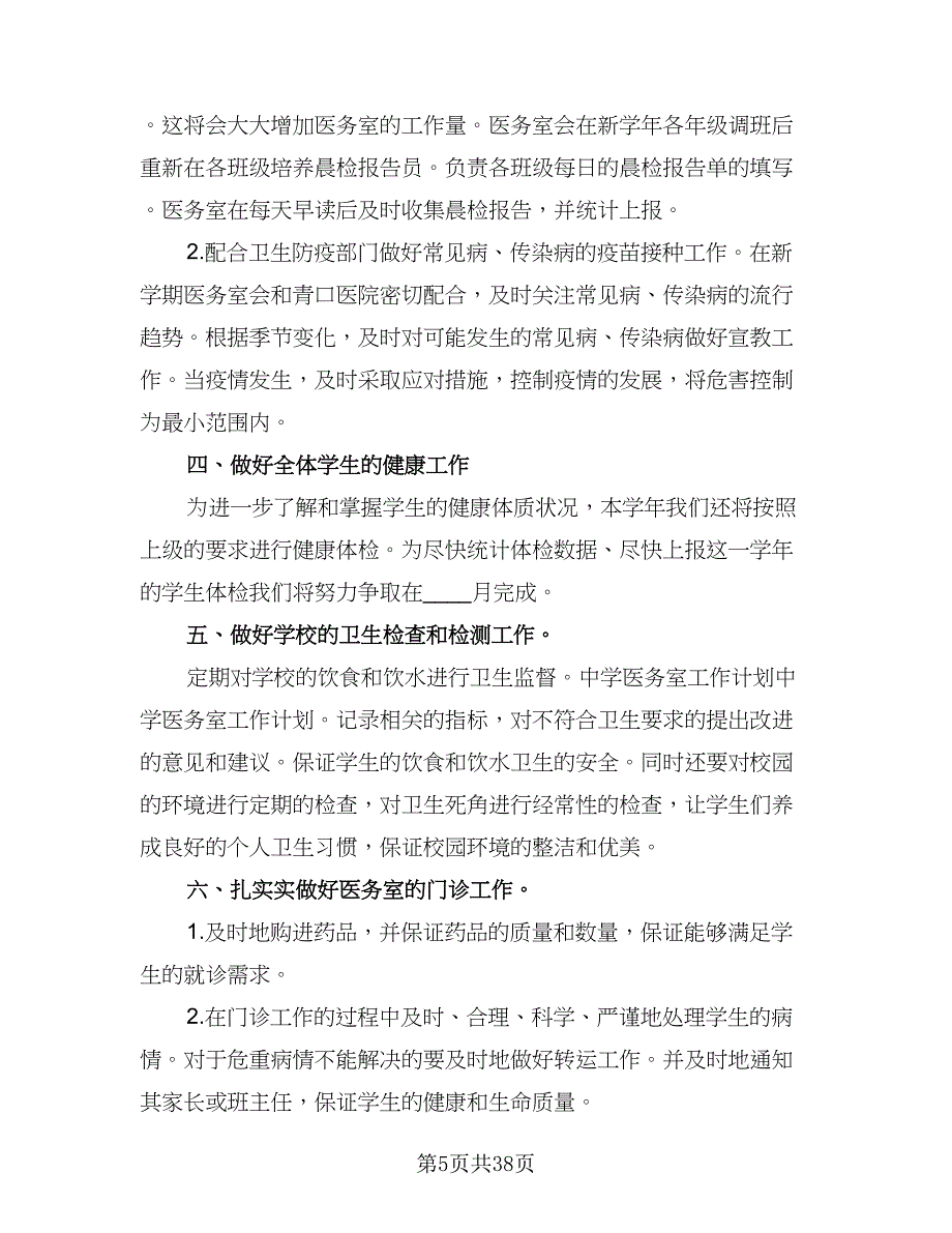 2023学校医务室管理工作计划范文（6篇）.doc_第5页