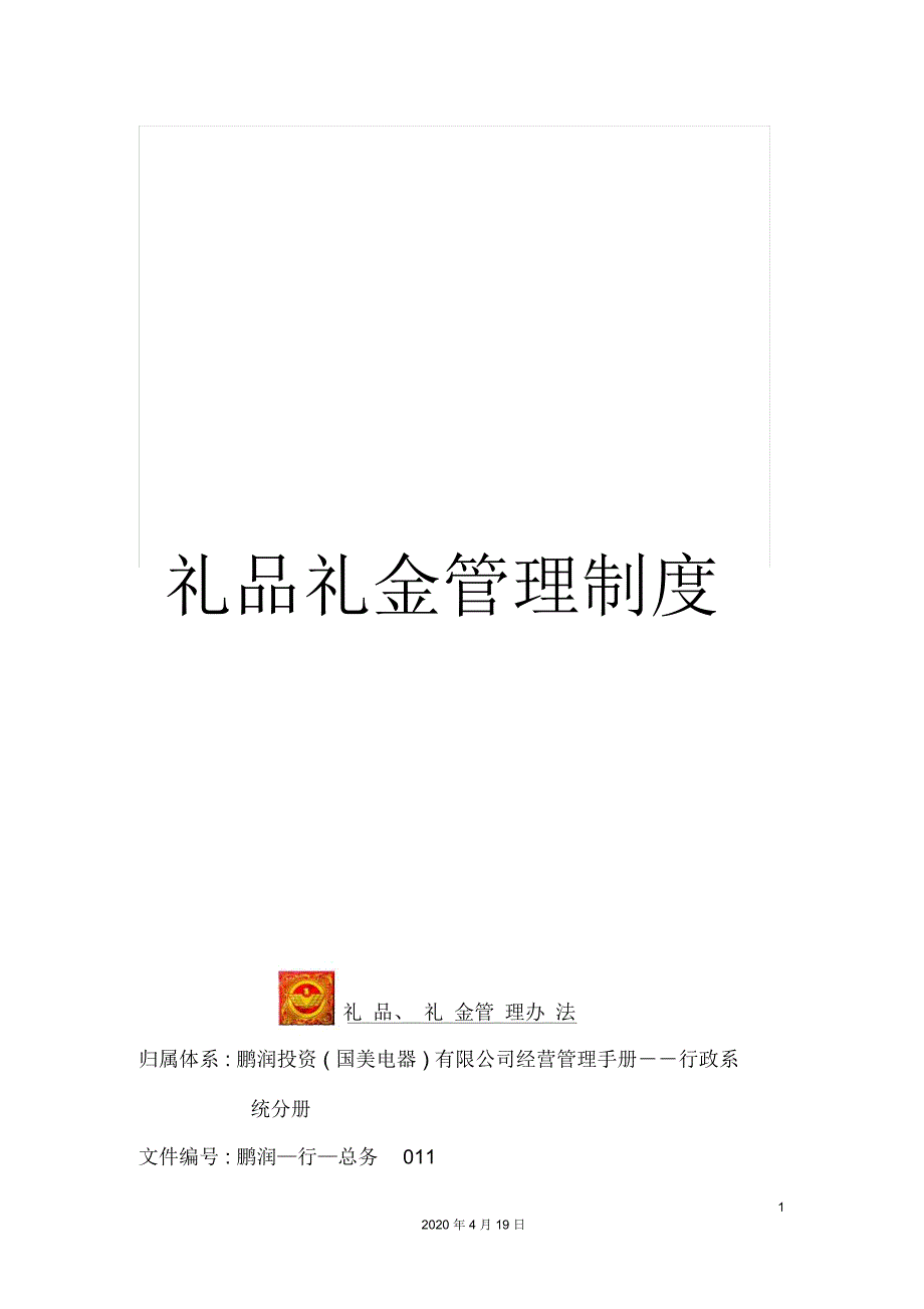 礼品礼金管理制度_第1页