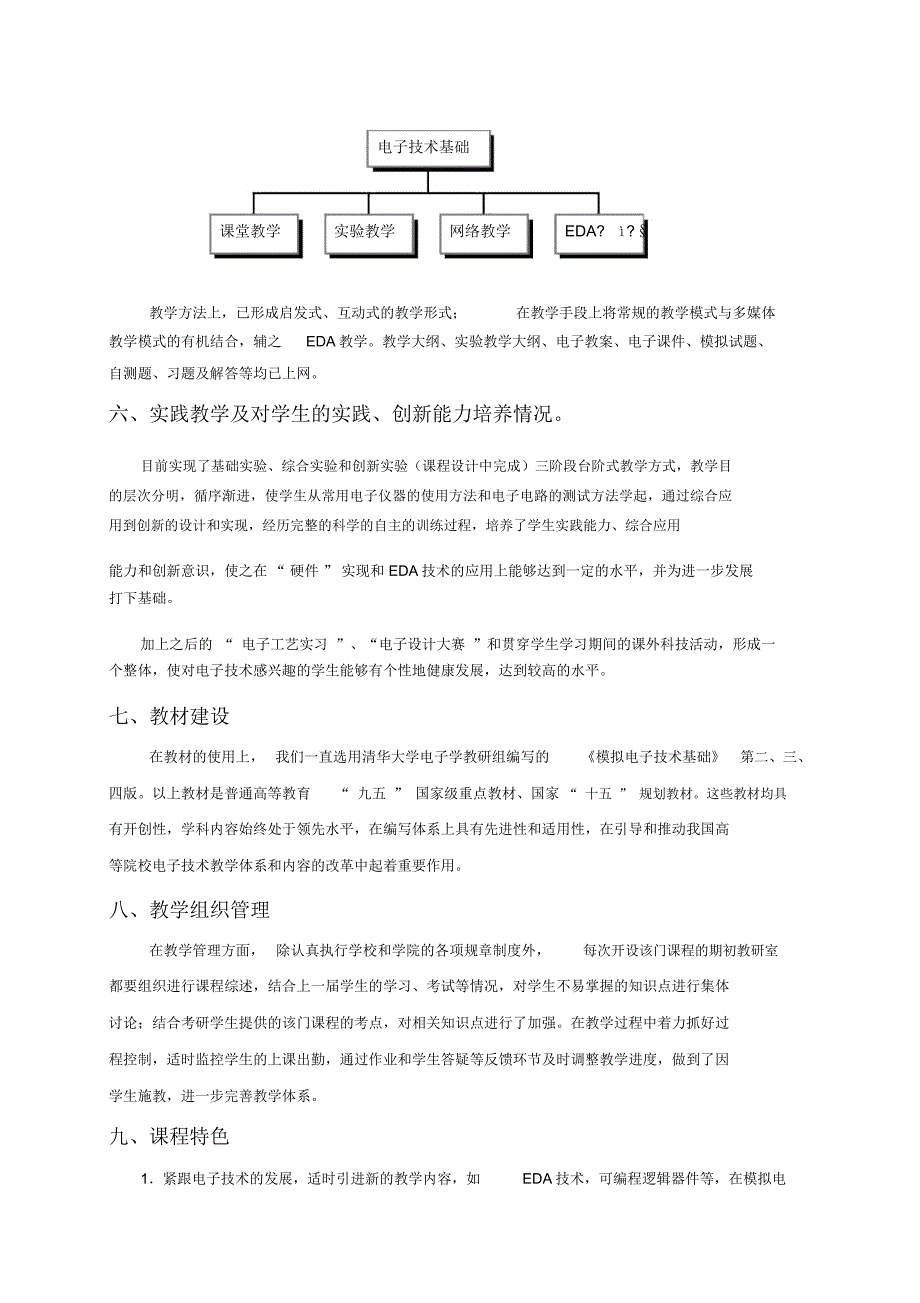 模拟电子技术基础精品课程综合说明材料_第3页