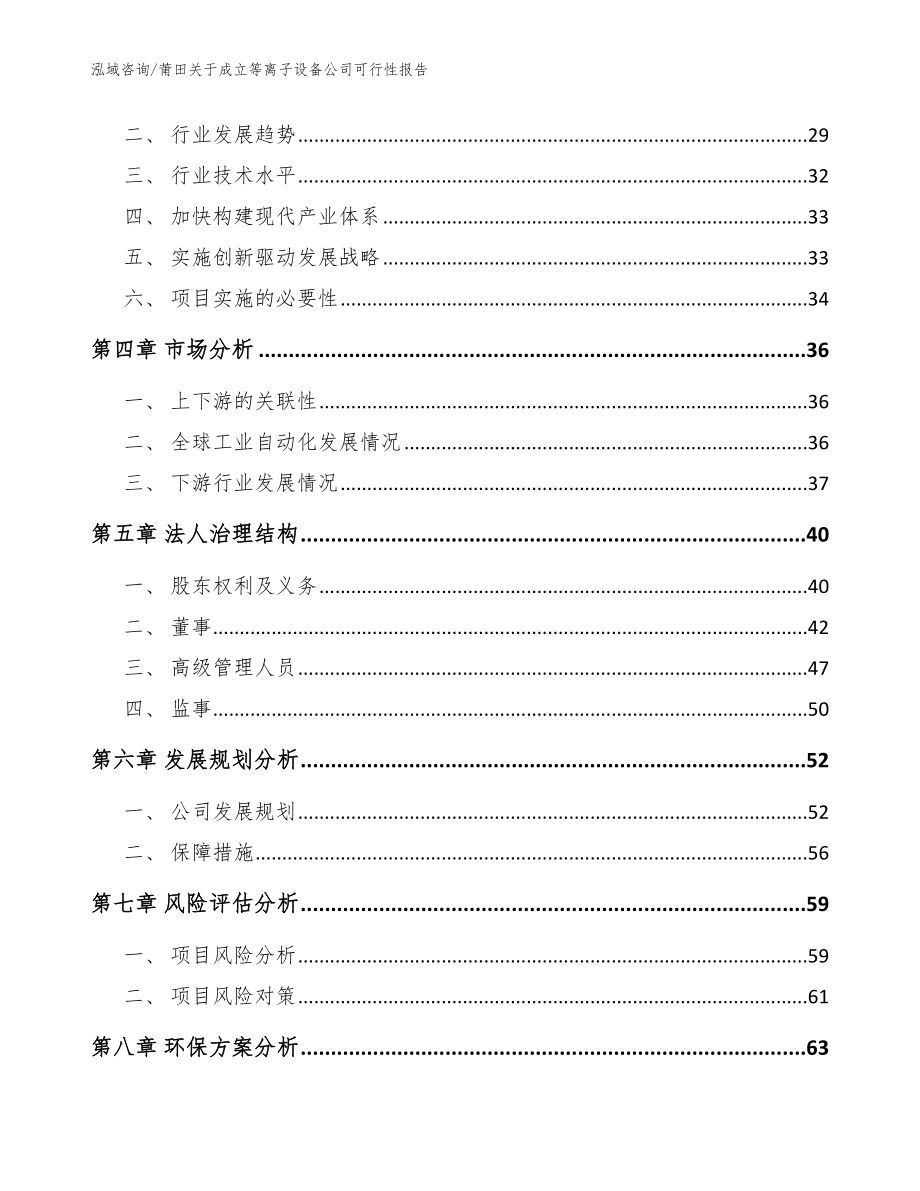 莆田关于成立等离子设备公司可行性报告【范文】_第3页