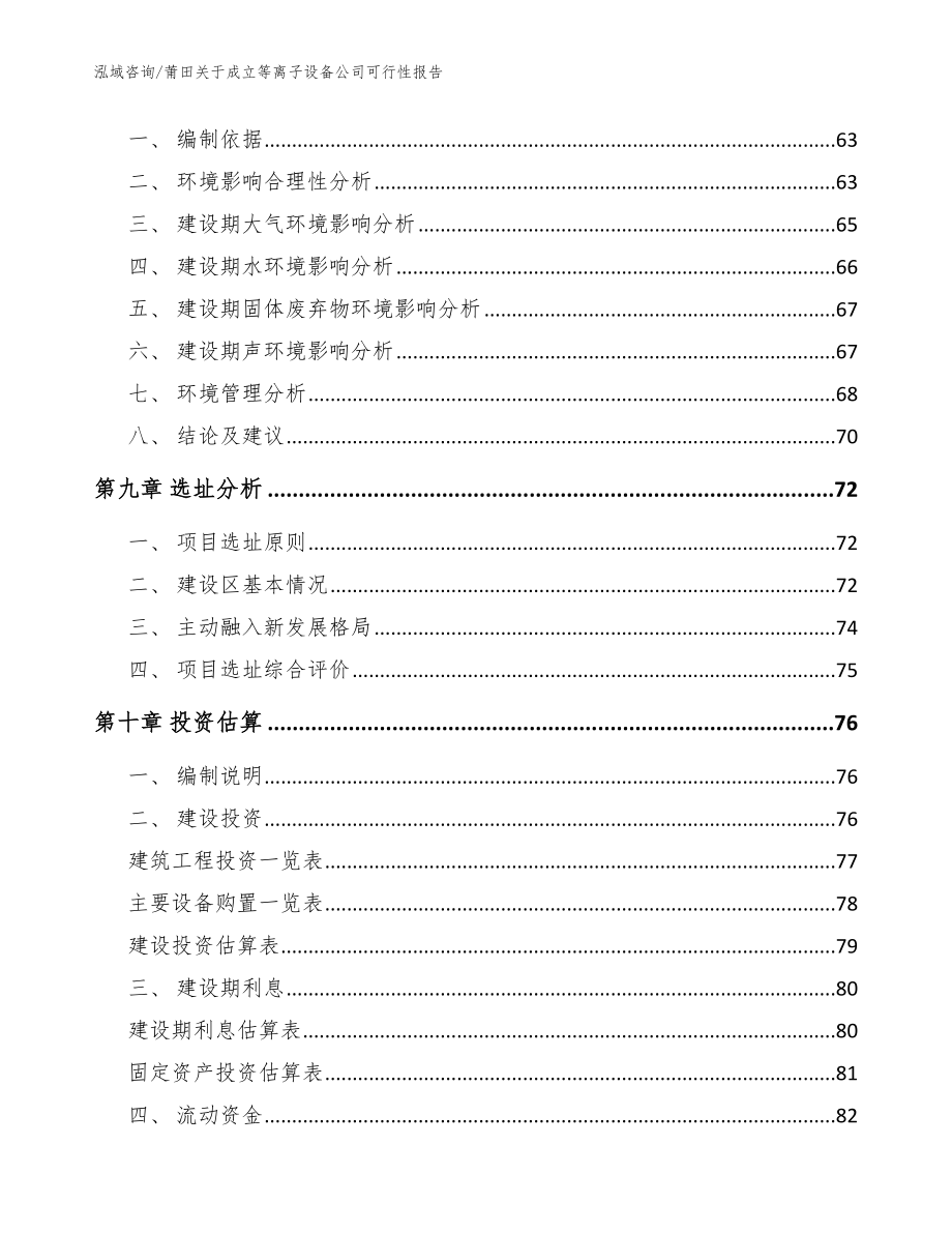 莆田关于成立等离子设备公司可行性报告【范文】_第4页