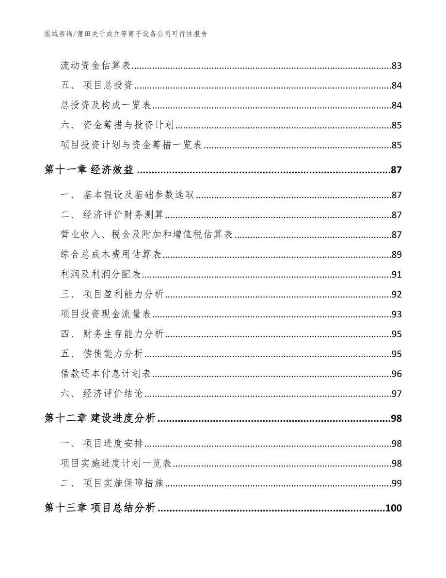 莆田关于成立等离子设备公司可行性报告【范文】_第5页