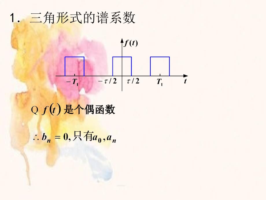 典型周期信号傅立叶级数讲义_第4页