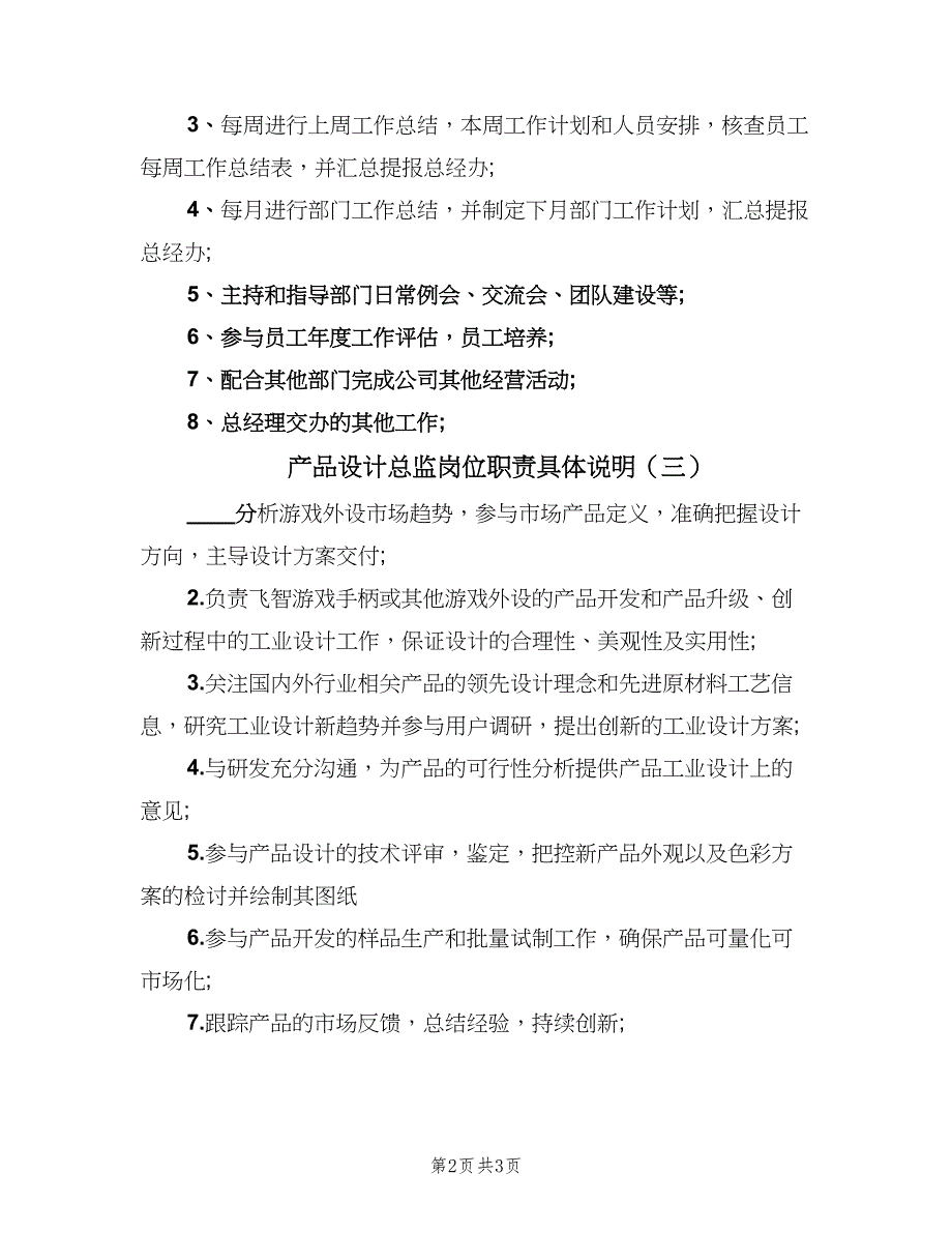 产品设计总监岗位职责具体说明（3篇）.doc_第2页