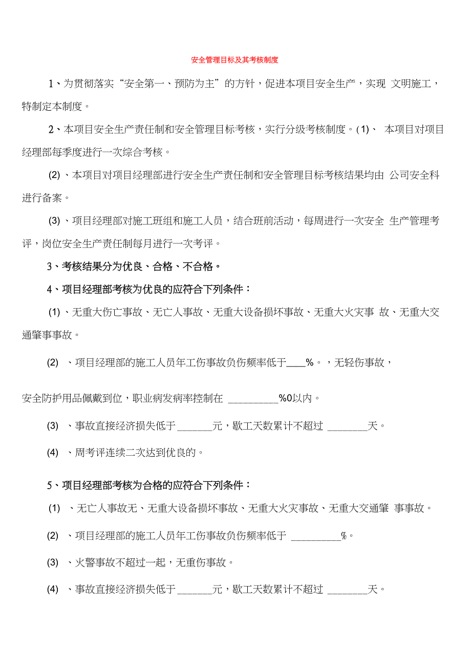 安全管理目标及其考核制度_第1页