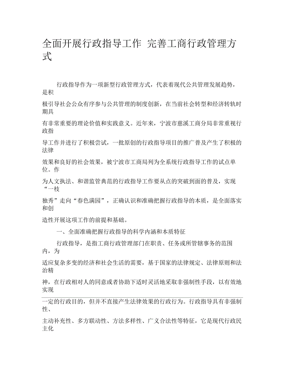 全面开展行政指导工作完善工商行政管理方式_第1页