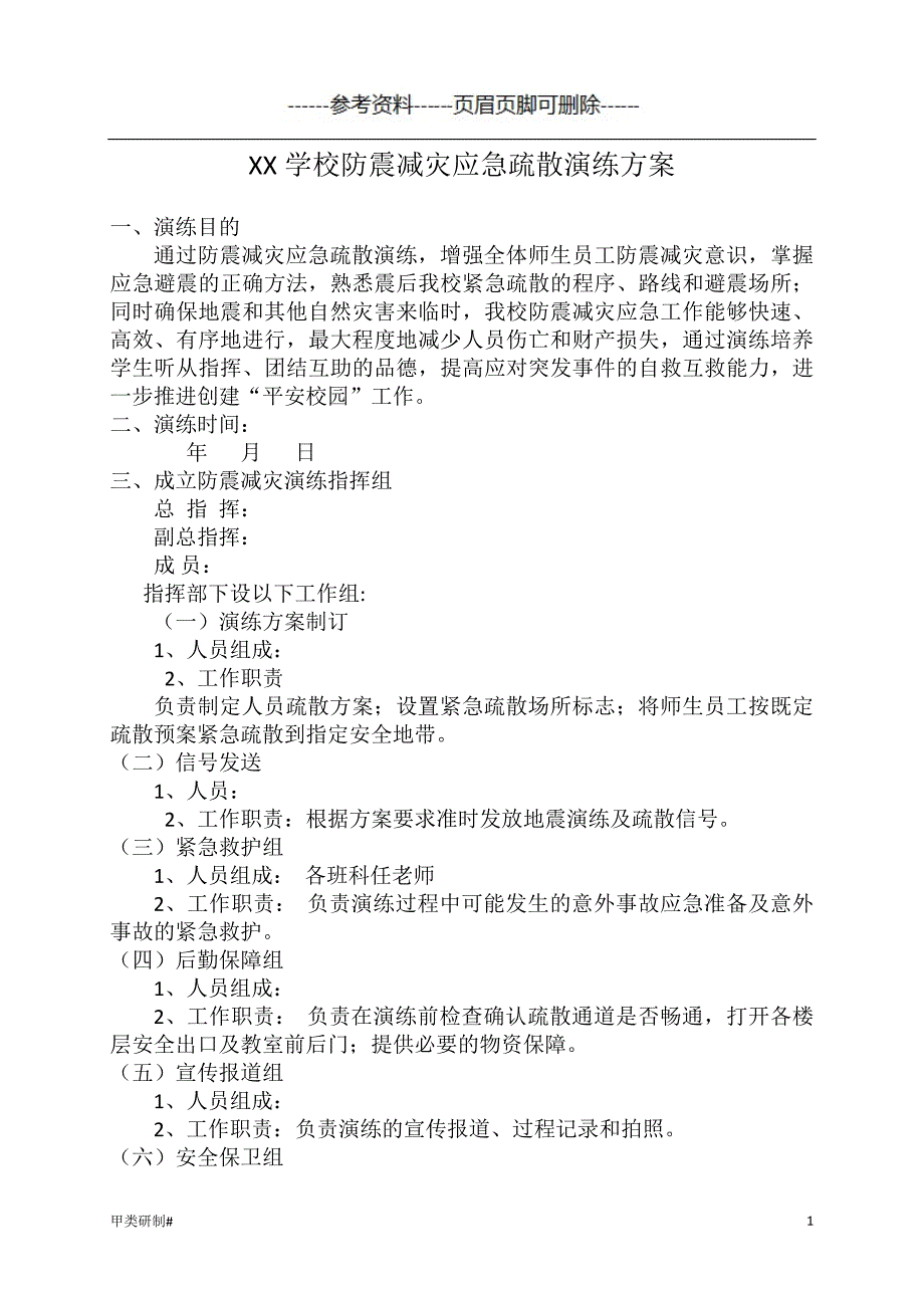 学校防震减灾应急疏散演练方案#内容清晰_第1页