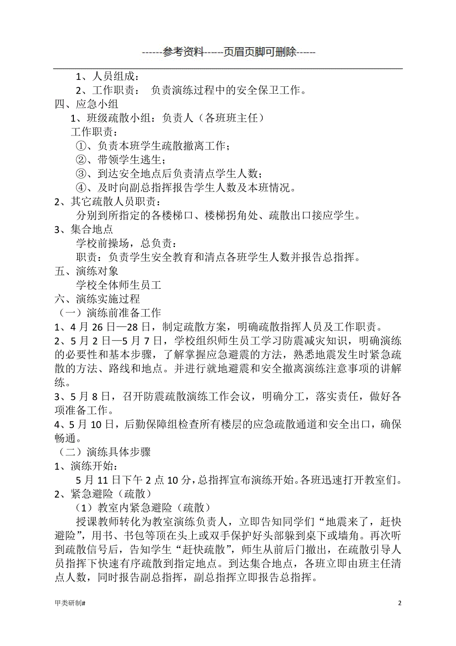 学校防震减灾应急疏散演练方案#内容清晰_第2页