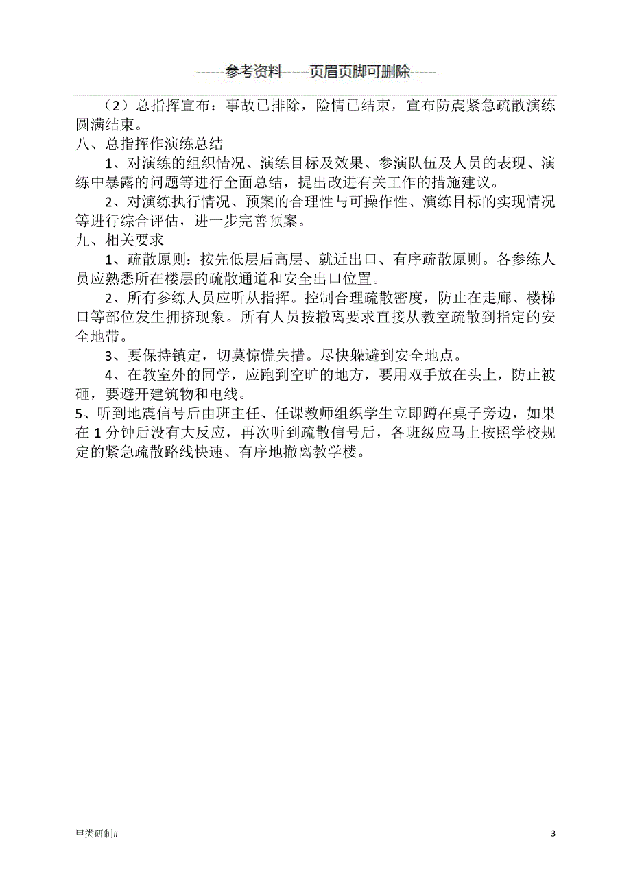 学校防震减灾应急疏散演练方案#内容清晰_第3页