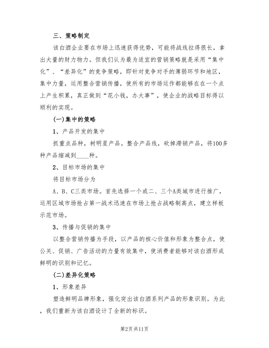 白酒营销策划方案样本（三篇）_第2页