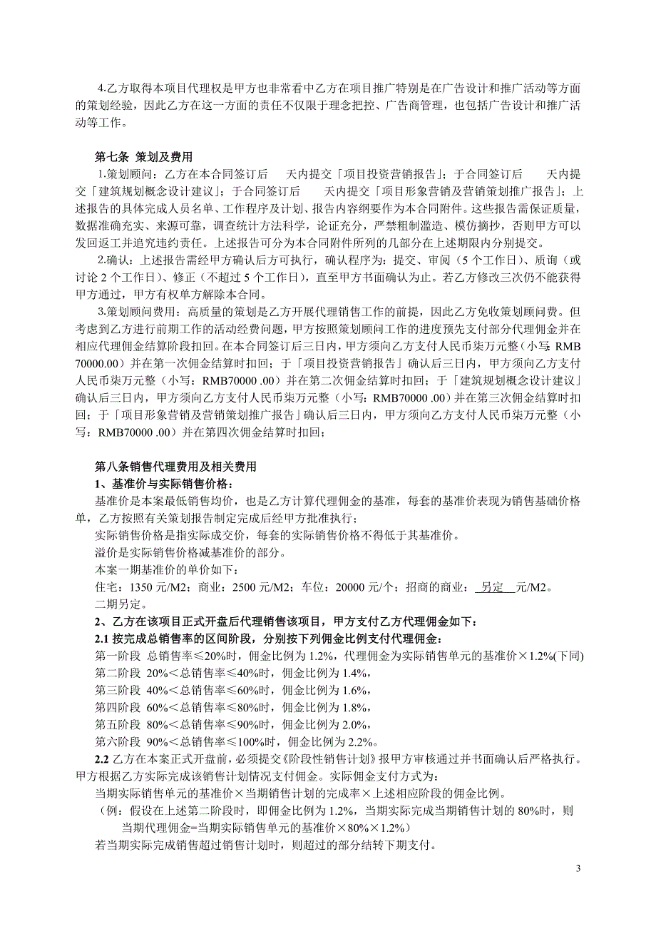 全案策划及独家销售代理合同_第3页