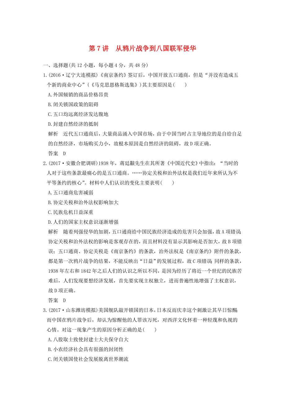 2020版高考历史第7讲从鸦片战争到八国联军侵华练习（含解析）新人教版.docx_第1页