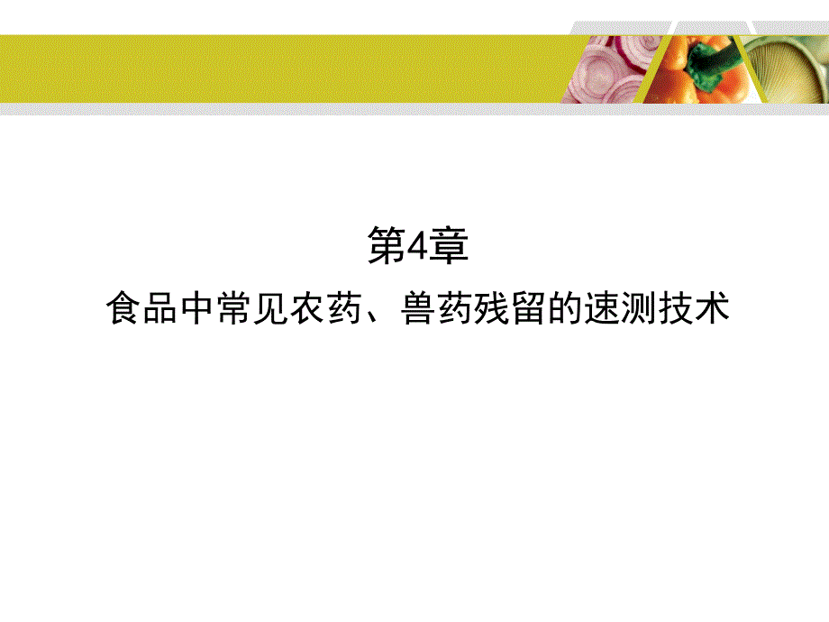 第4章食品中常见农药兽药残留的速测技术_第1页