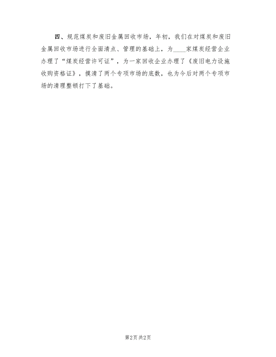 整顿和规范市场经济秩序工作总结模板_第2页