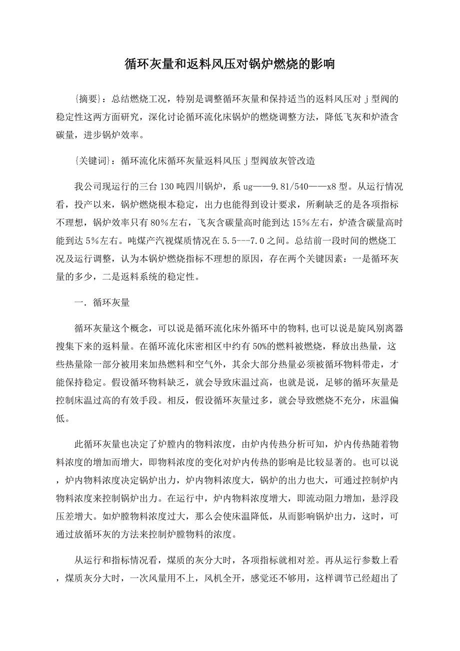 循环灰量和返料风压对锅炉燃烧的影响_第1页