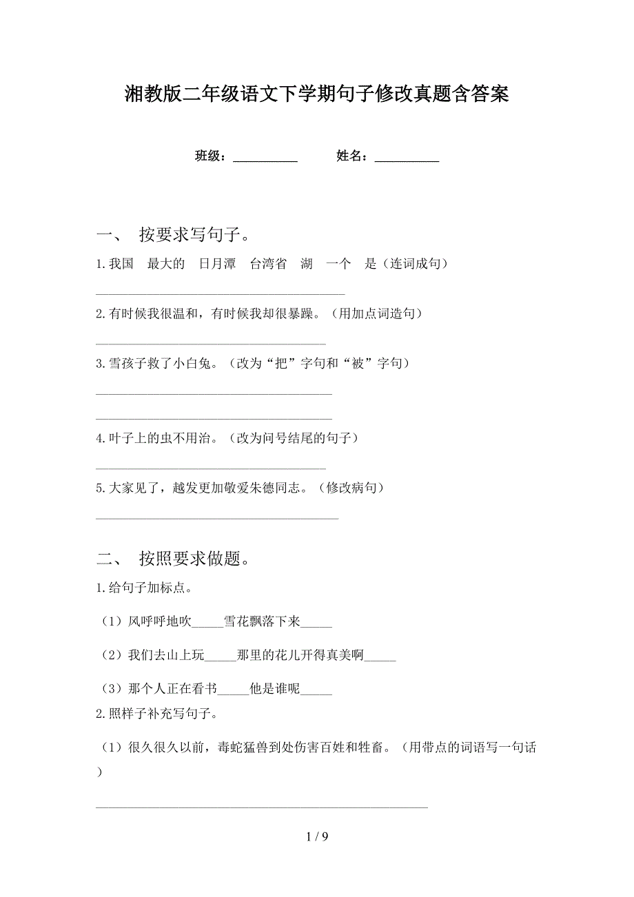 湘教版二年级语文下学期句子修改真题含答案_第1页