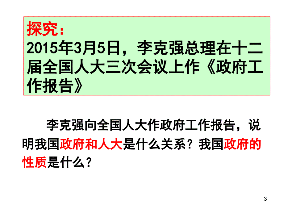 政府国家行政机关.课堂PPT_第3页