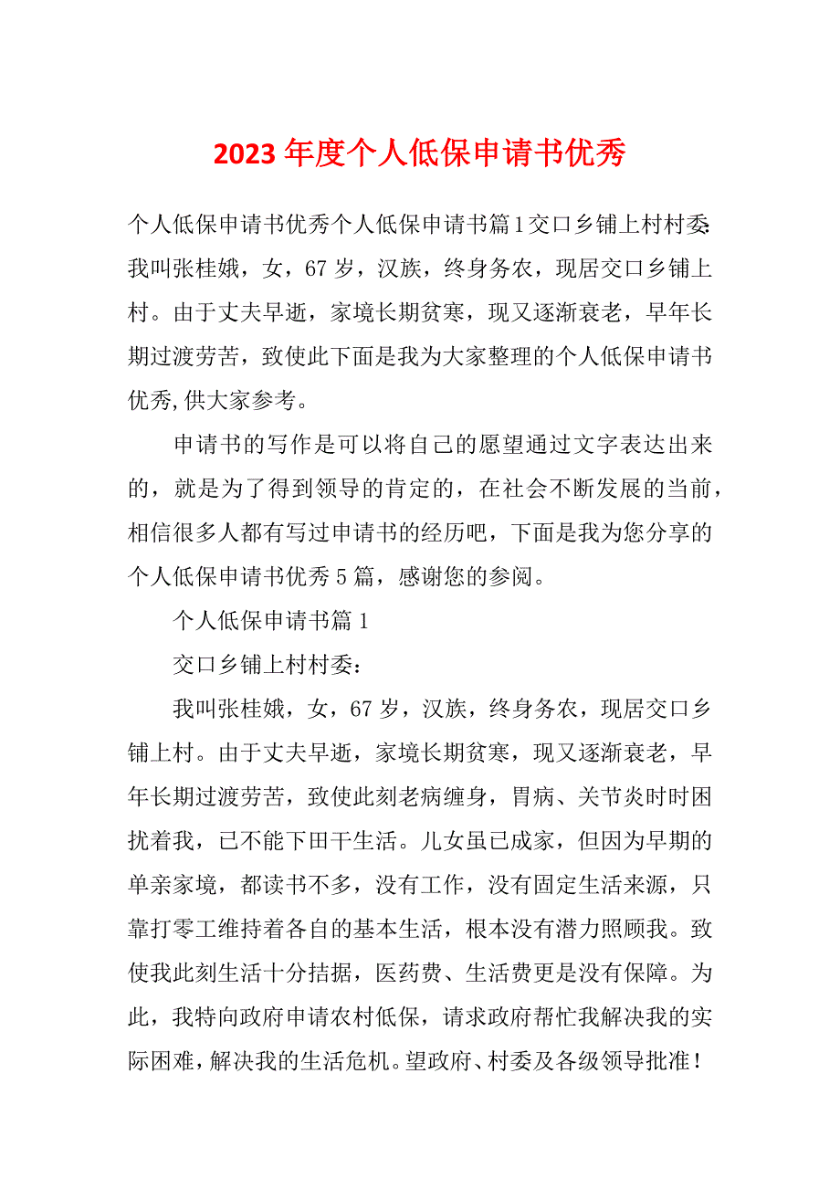 2023年度个人低保申请书优秀_第1页