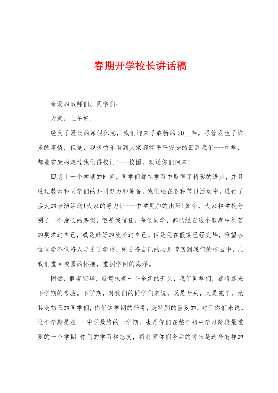 春期开学校长讲话稿.docx_第1页