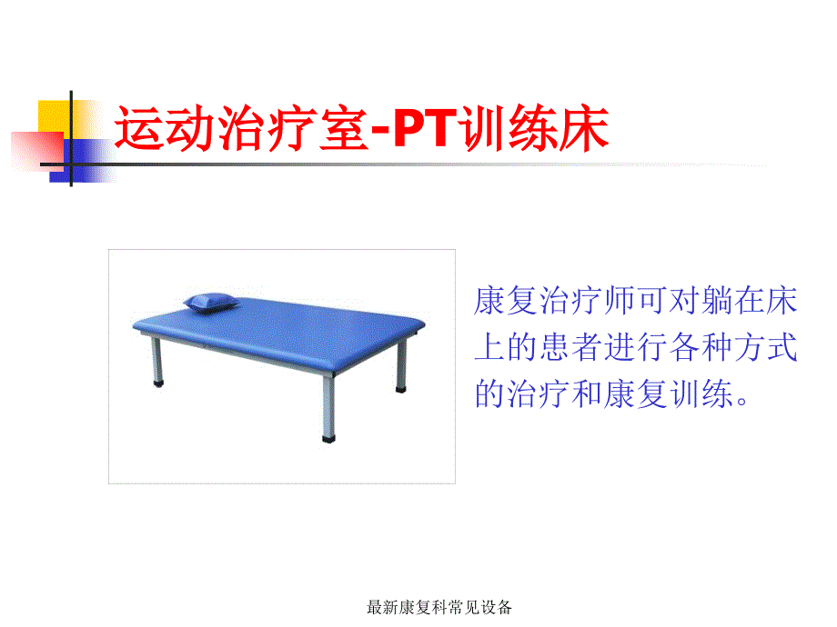 康复科常见设备_第3页