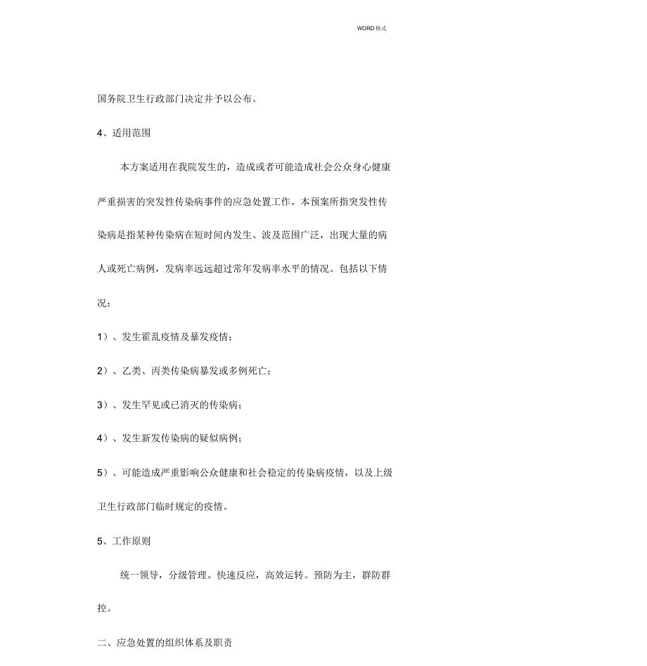 医院突发性传染病应急预案_第3页