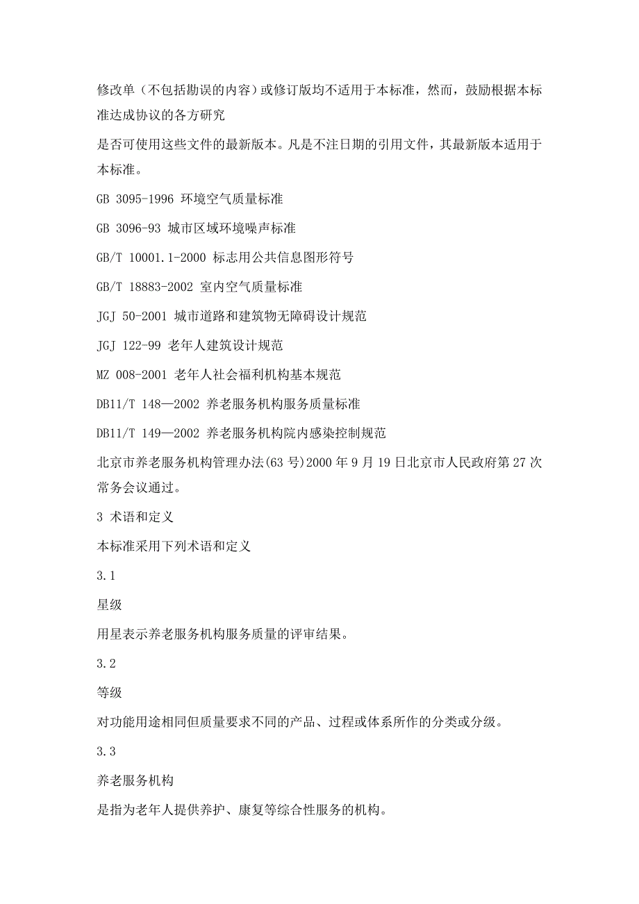 4 北京市地方标准 养老服务机构服务质量星级划分与评定_第4页