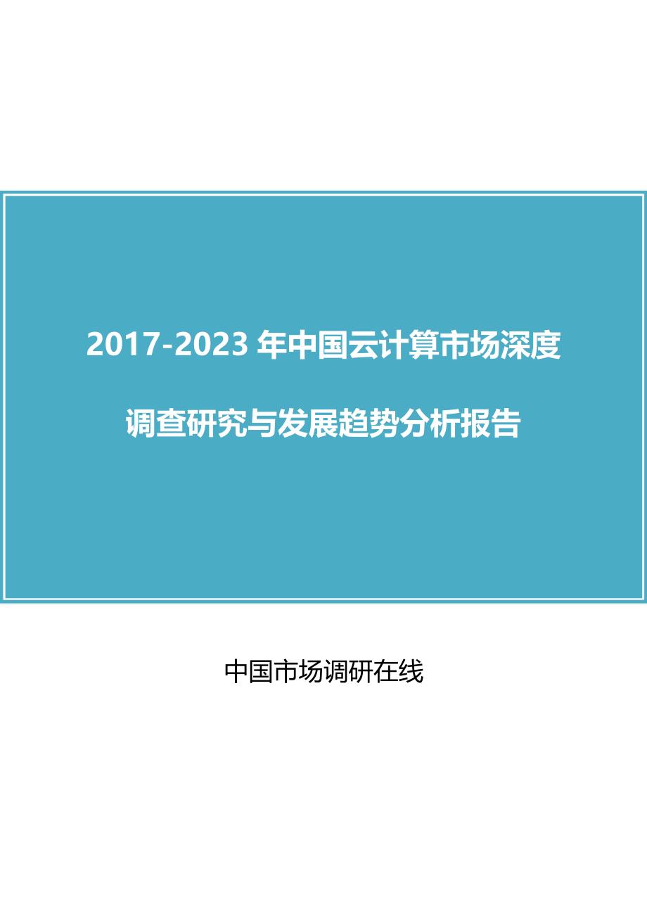 中国云计算市场调查研究报告_第1页