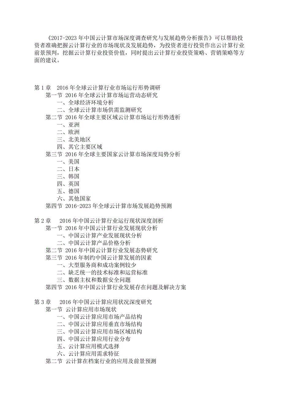 中国云计算市场调查研究报告_第4页