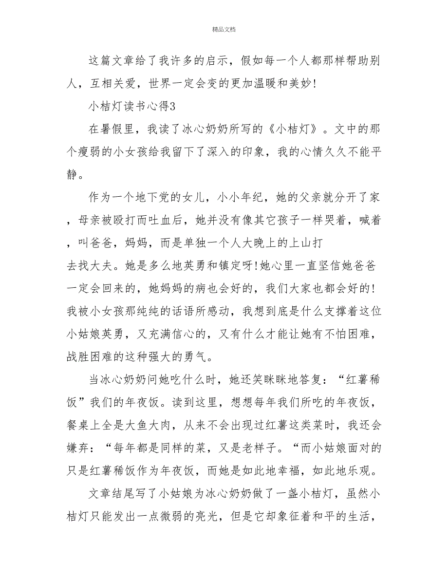 小桔灯读书心得小学范文600字_第3页