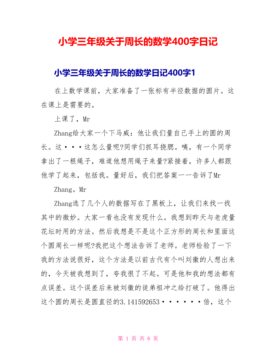 小学三年级关于周长的数学400字日记.doc_第1页