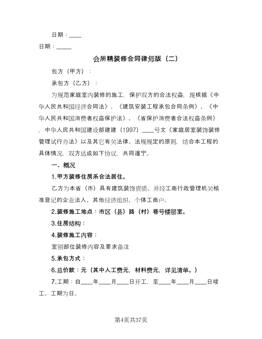 会所精装修合同律师版（八篇）_第4页