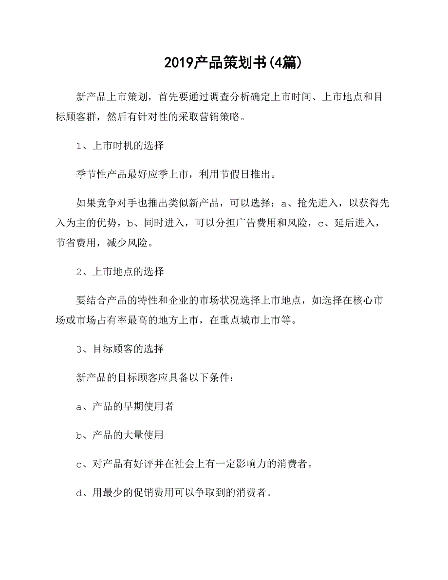 2019产品策划书_第1页