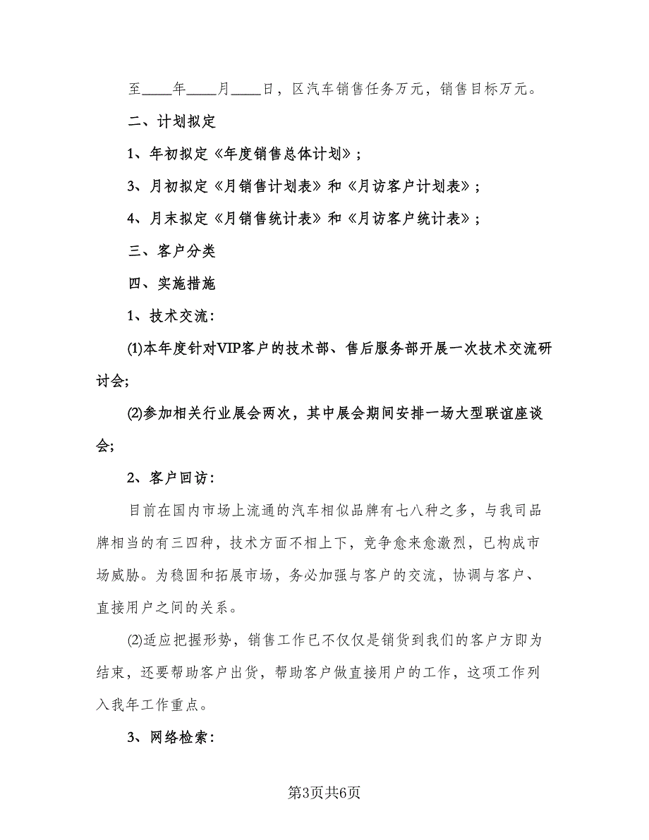 优秀销售员工作计划范文（三篇）.doc_第3页