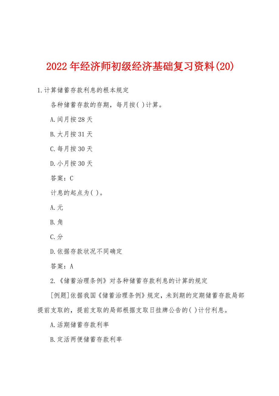 2022年经济师初级经济基础复习资料(20).docx_第1页