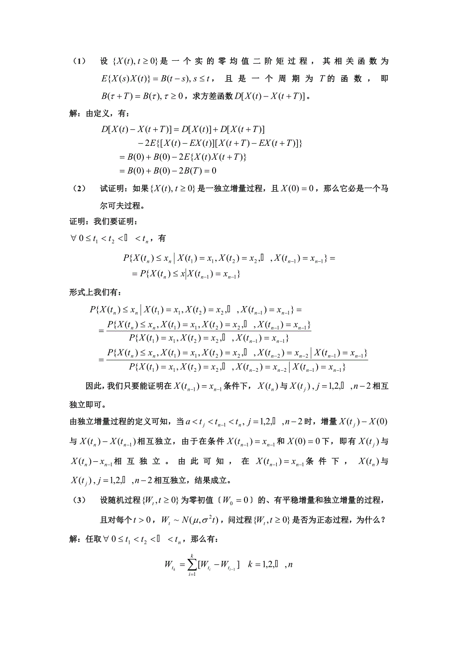 中国科学大学随机过程复习题及答案汇总_第1页