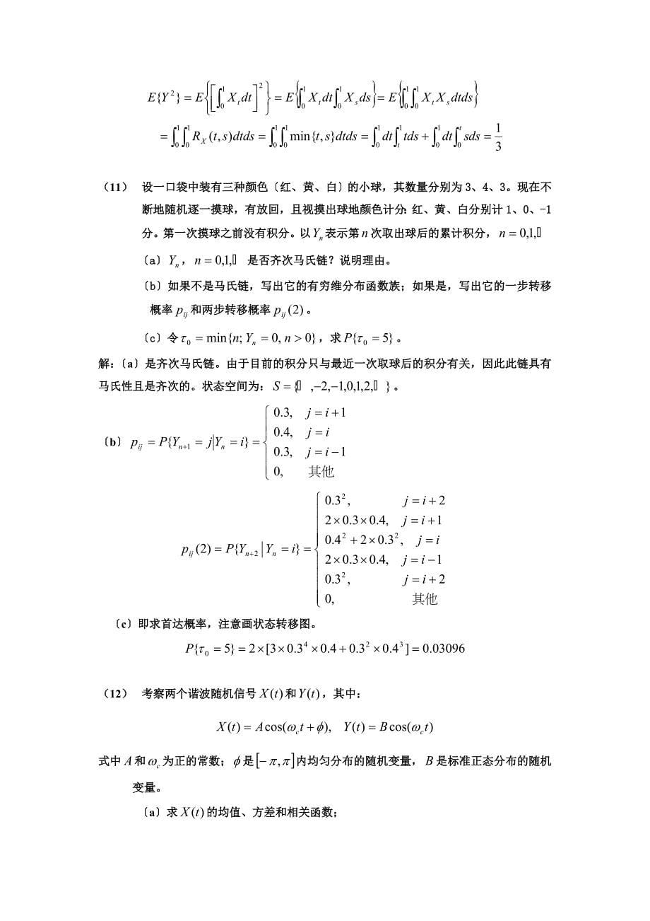 中国科学大学随机过程复习题及答案汇总_第5页