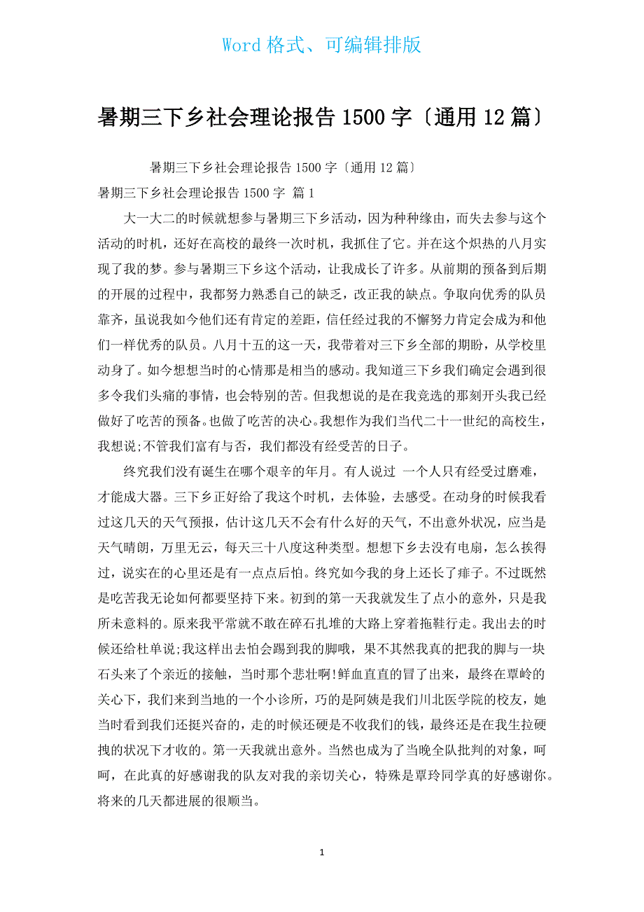 暑期三下乡社会实践报告1500字（通用12篇）.docx_第1页