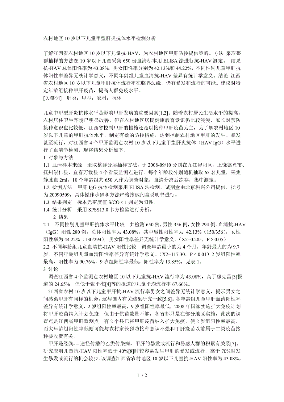 农村地区10岁以下儿童甲型肝炎抗体水平检测分析_第1页