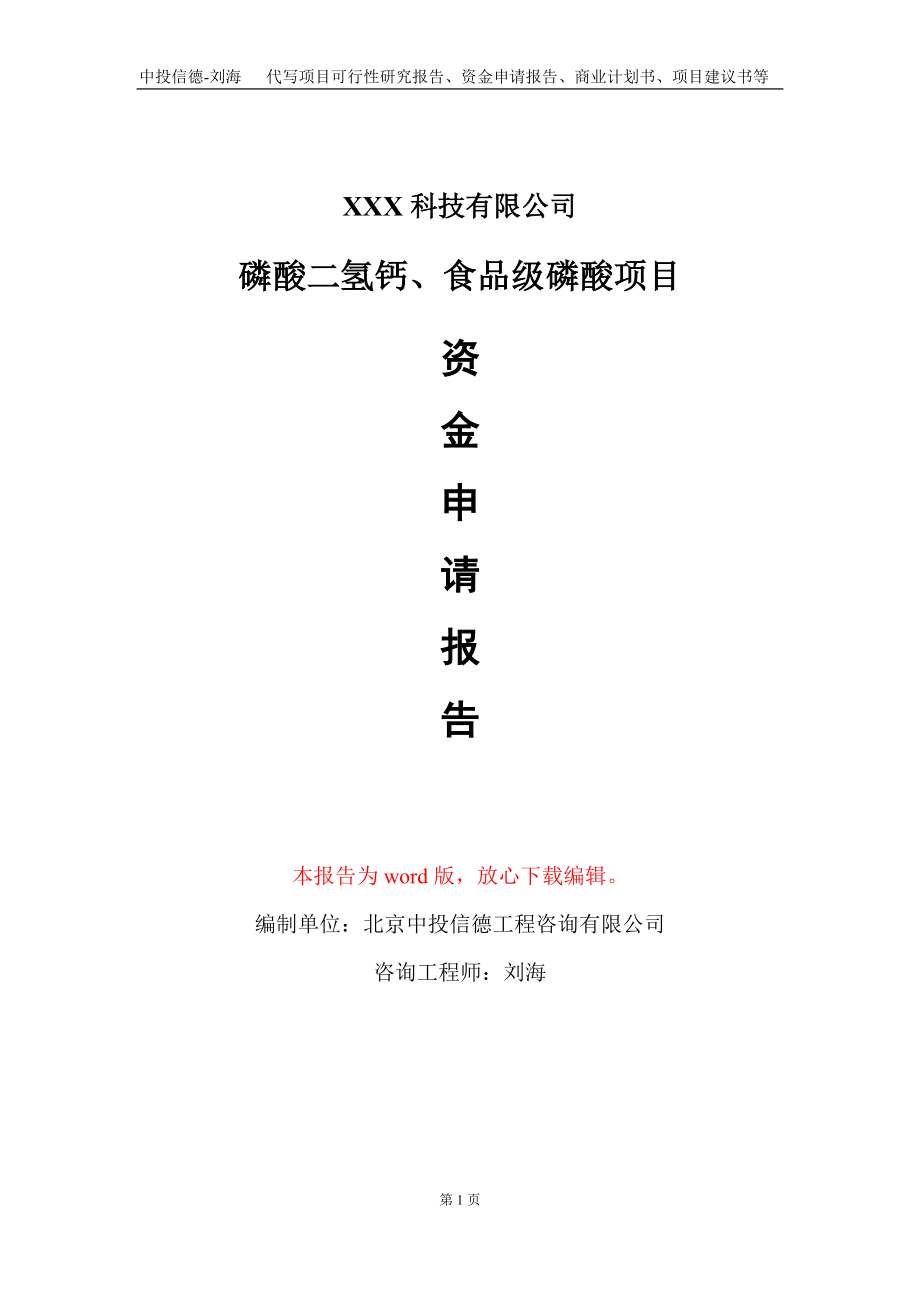 磷酸二氢钙、食品级磷酸项目资金申请报告写作模板_第1页