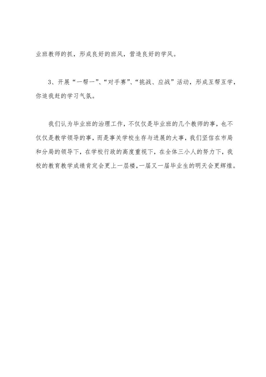 小学毕业班工作汇报材料.docx_第5页