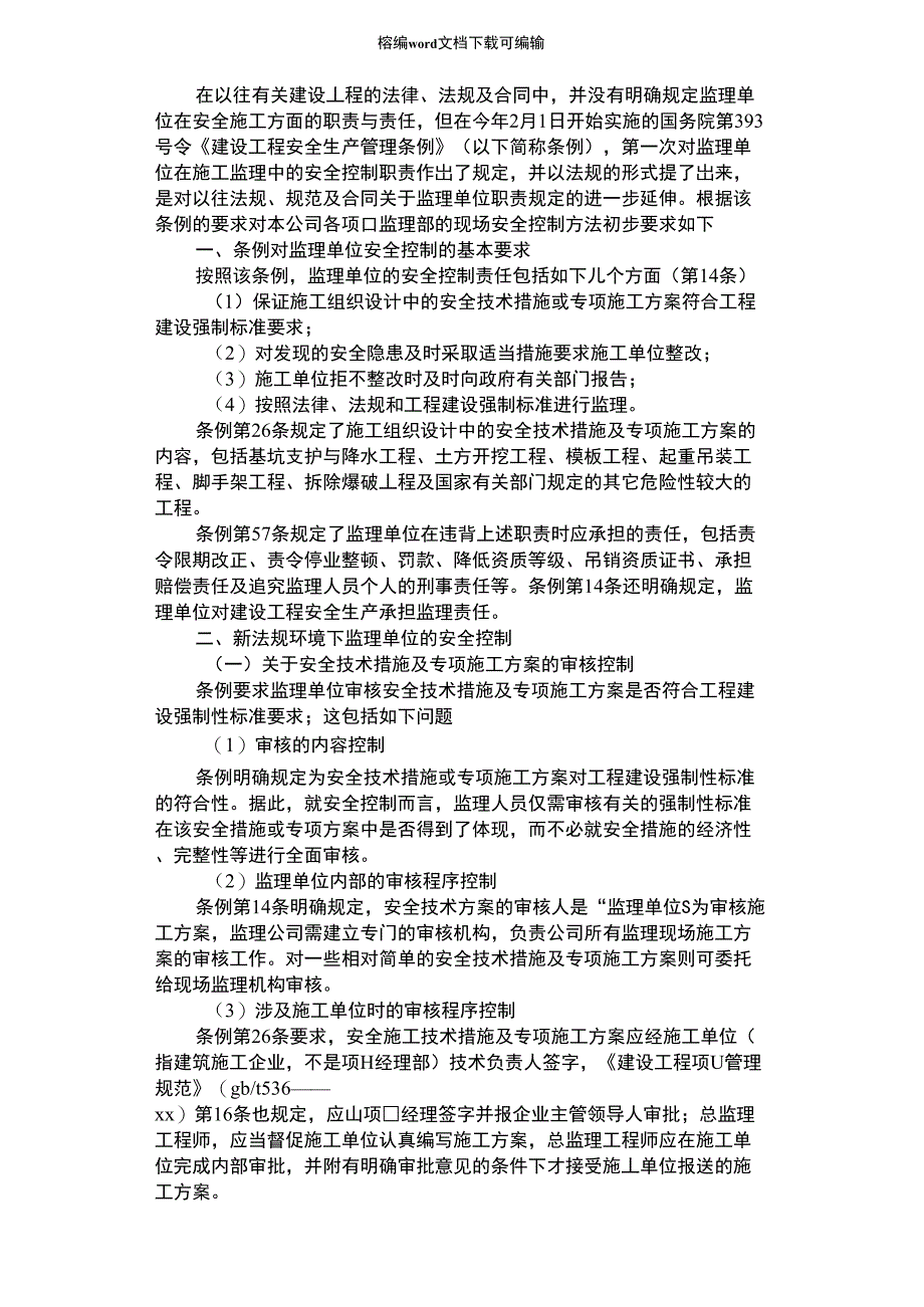 2021年施工现场安全控制制度_第1页