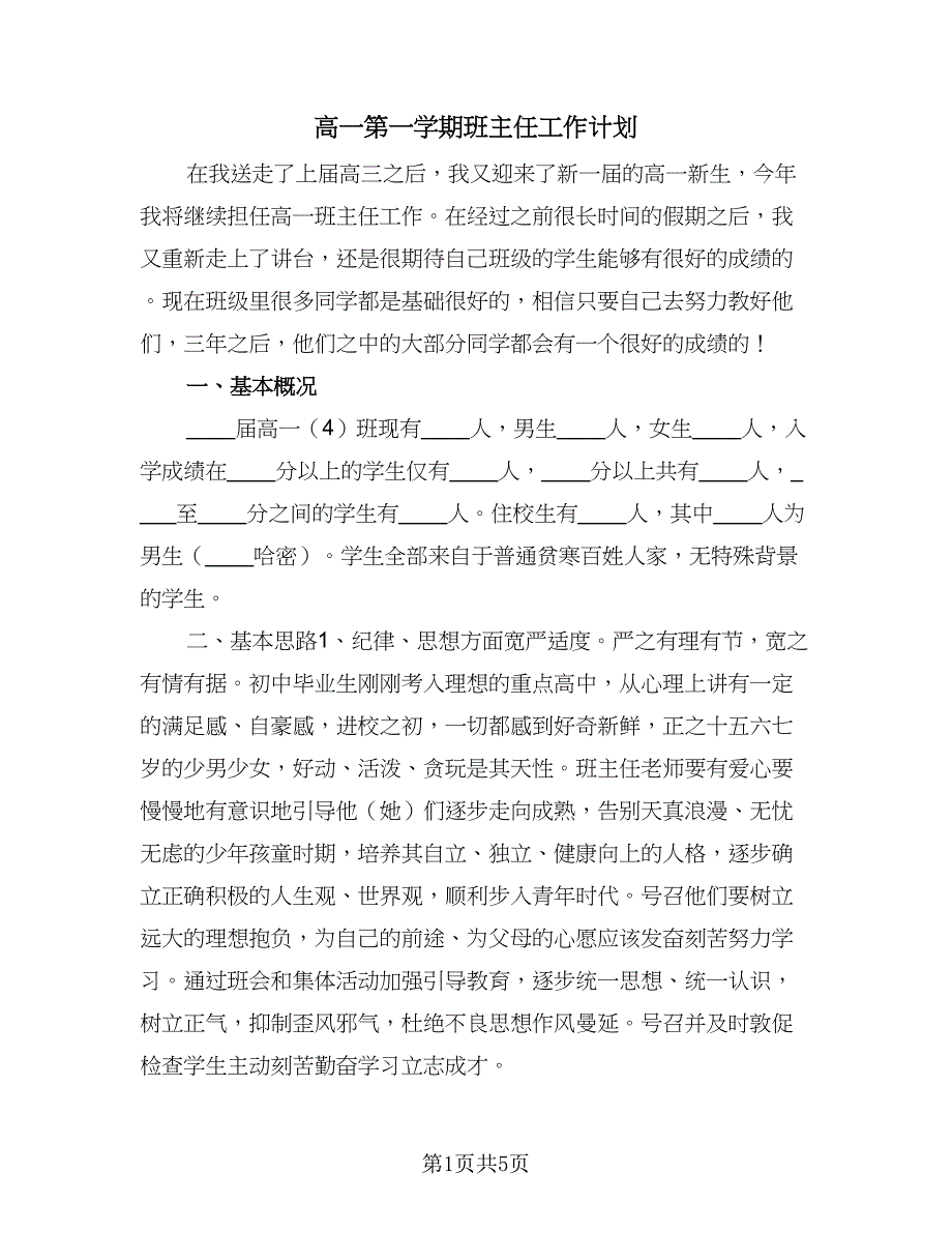 高一第一学期班主任工作计划（2篇）.doc_第1页