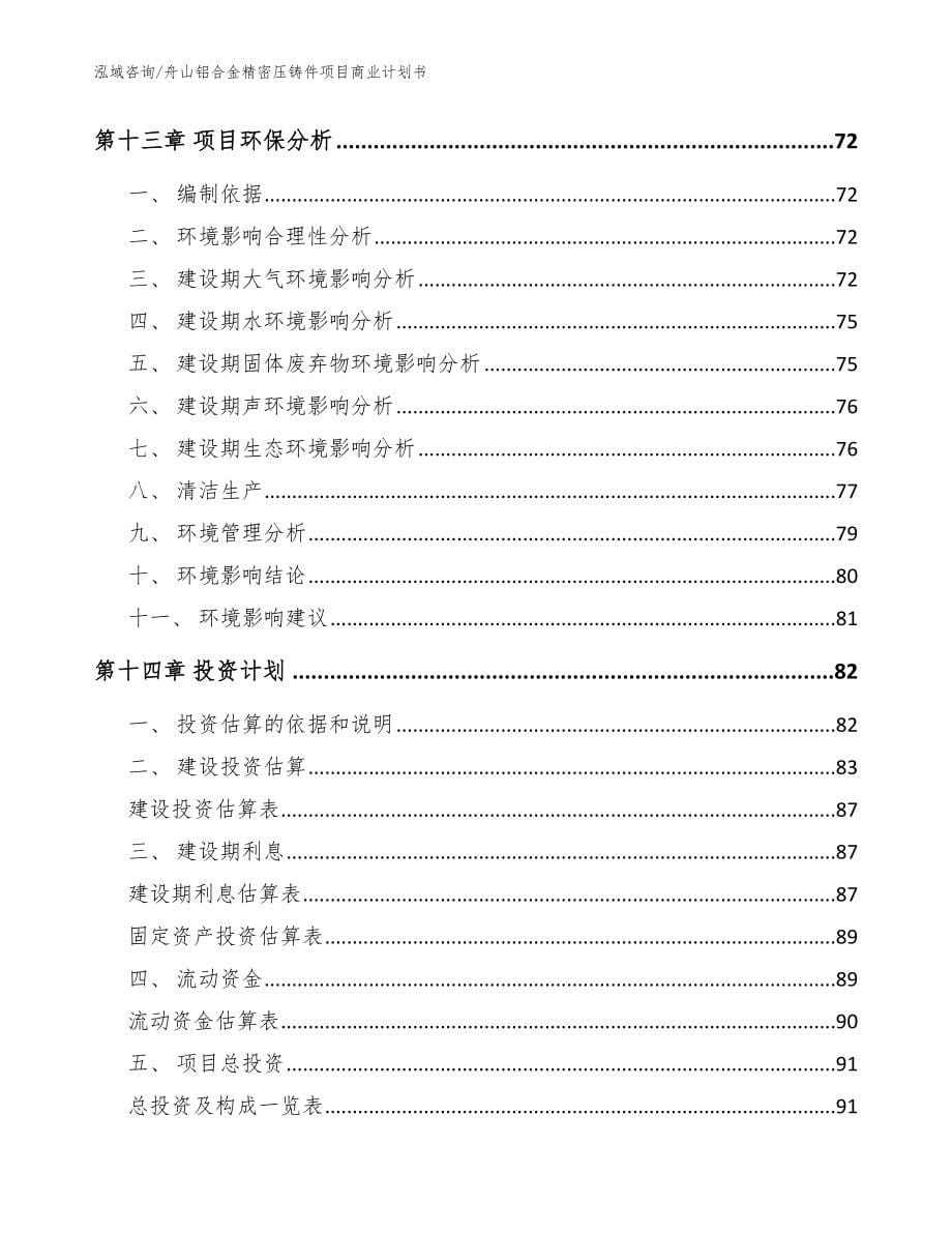 舟山铝合金精密压铸件项目商业计划书_模板范本_第5页