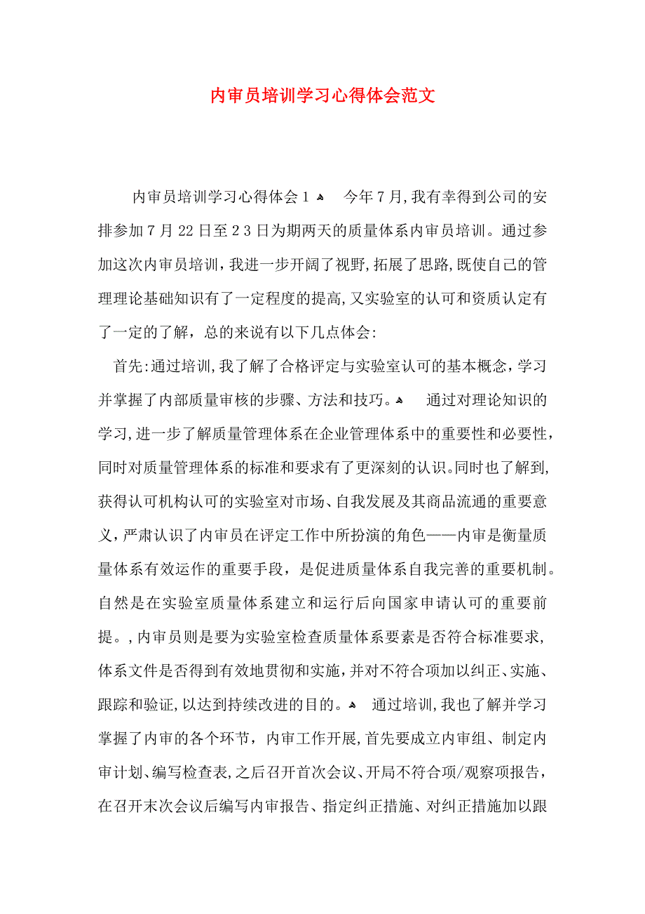 内审员培训学习心得体会范文_第1页