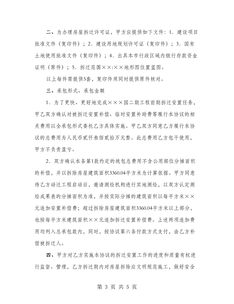 工程拆迁安置承包协议_第3页